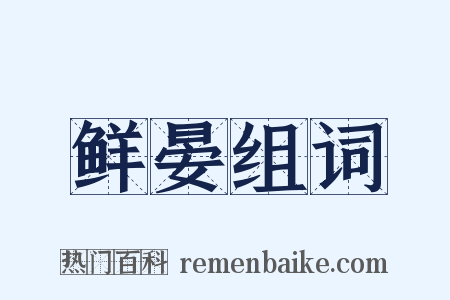 鲜晏组词是什么意思的图片